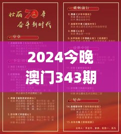 2024今晚澳门343期开什么号码,最佳精选解释落实_网红版2.855