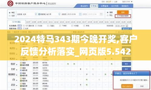 2024特马343期今晚开奖,客户反馈分析落实_网页版5.542