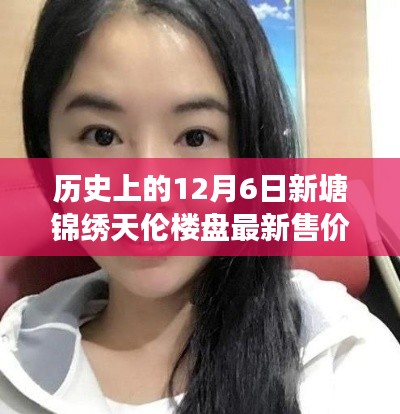 揭秘历史新塘锦绣天伦楼盘，最新售价回顾与背景事件解析