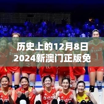历史上的12月8日2024新澳门正版免费正题