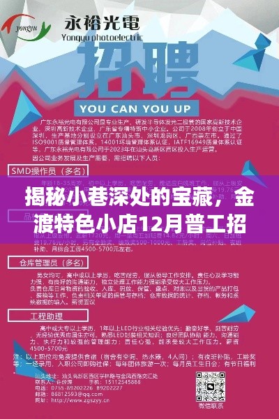 小巷深处的宝藏揭秘，金渡特色小店普工招工启事