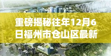 重磅，福州市仓山区最新规划揭秘，未来蓝图展望惊艳！