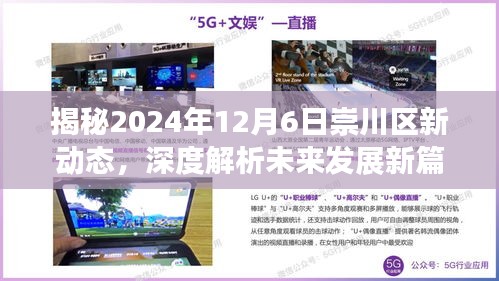 揭秘崇川区新动态，深度解析未来发展新篇章（2024年12月6日）