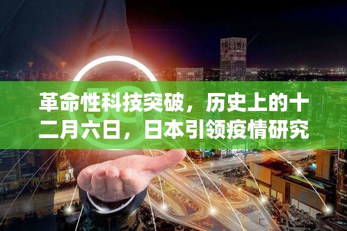 革命性科技突破，历史上的十二月六日，日本引领疫情研究新纪元——智能健康守护先锋体验报告