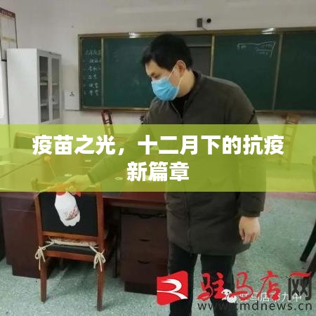 疫苗之光，十二月下的抗疫新篇章开启