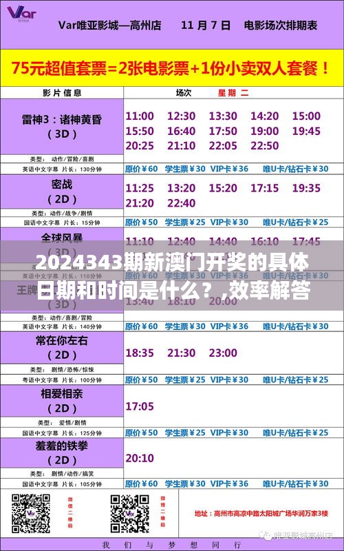 2024343期新澳门开奖的具体日期和时间是什么？,效率解答解释落实_Executive19.306