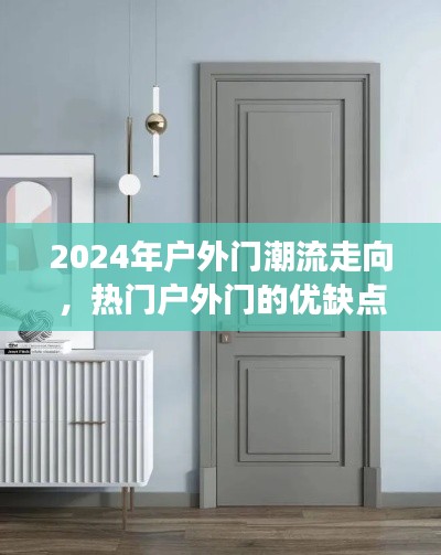 2024户外门潮流趋势解析，热门户外门优缺点与个人见解分享