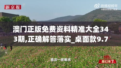澳门正版免费资料精准大全343期,正确解答落实_桌面款9.749