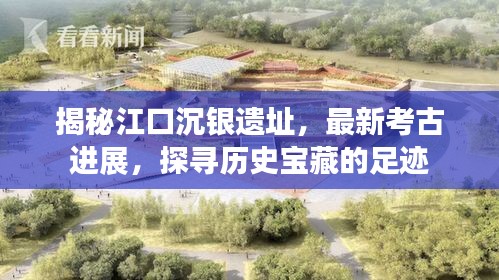 江口沉银遗址最新考古进展揭秘，探寻历史宝藏的足迹
