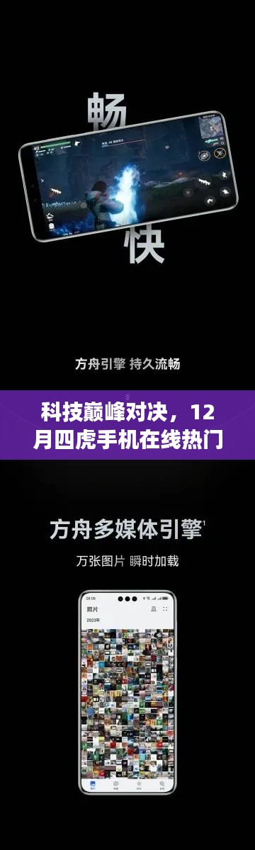 科技巅峰对决，12月四虎手机在线热门新品，颠覆你的想象与体验