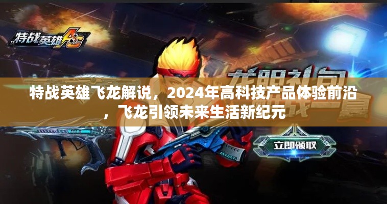 特战英雄飞龙引领未来生活新纪元，2024高科技产品体验前沿解说