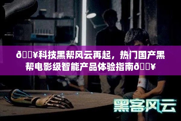 科技黑帮风云再起，智能产品体验指南，黑帮电影级震撼体验！