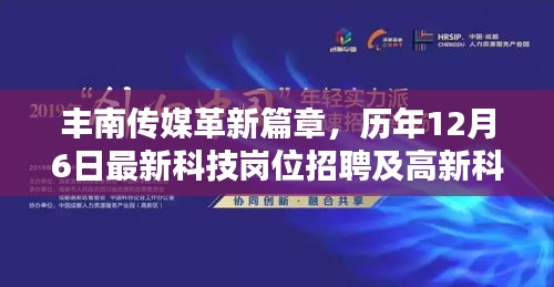 丰南传媒科技革新日，最新科技岗位招聘与高新科技产品深度解析