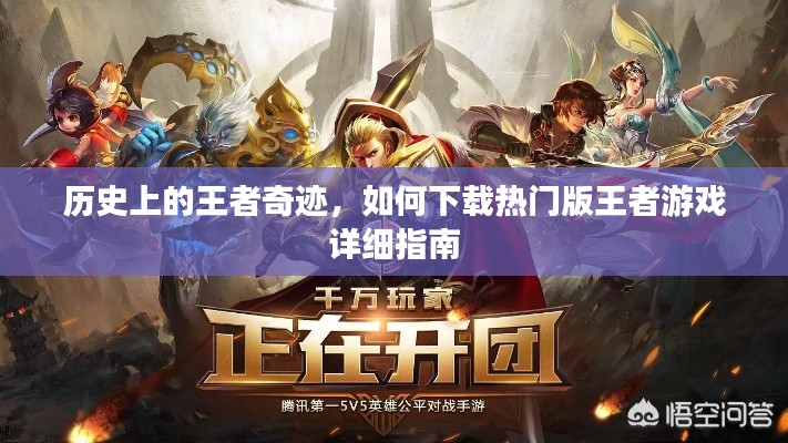 热门版王者游戏下载指南，历史上的王者奇迹探索之路