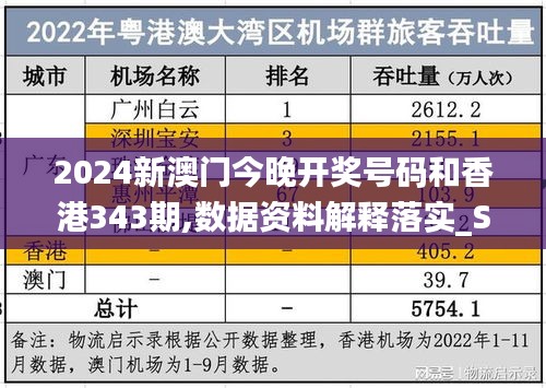 2024新澳门今晚开奖号码和香港343期,数据资料解释落实_S10.844