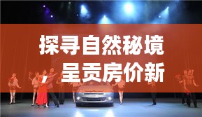 探寻自然秘境与呈贡房价新动态，心灵之旅启程