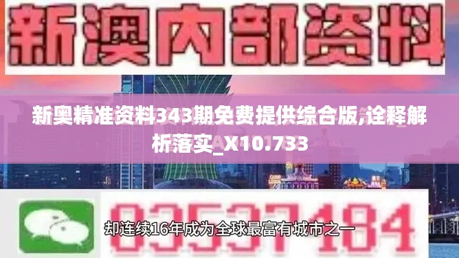 新奥精准资料343期免费提供综合版,诠释解析落实_X10.733