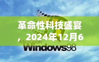 革命性科技盛宴重塑未来生活体验，日币站瞩目新品亮相于2024年12月6日