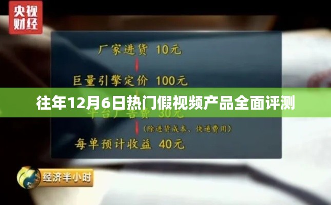 往年12月6日热门假视频产品深度评测报告