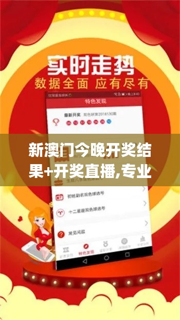 新澳门今晚开奖结果+开奖直播,专业说明解析_超值版6.476