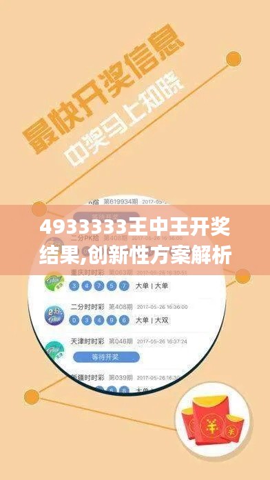4933333王中王开奖结果,创新性方案解析_试用版6.608