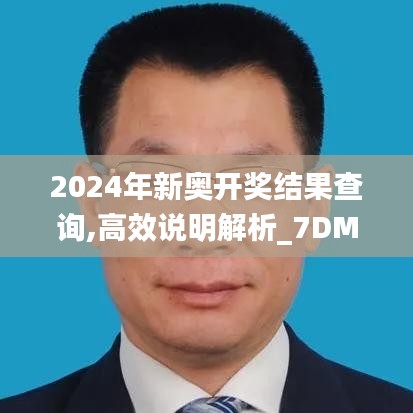 2024年新奥开奖结果查询,高效说明解析_7DM110.189