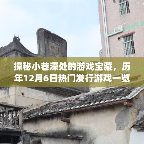 探秘小巷深处的游戏宝藏，历年十二月六日热门发行游戏大盘点