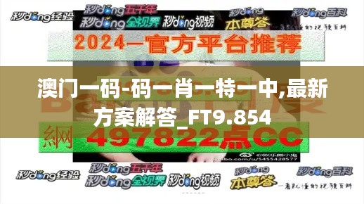 澳门一码-码一肖一特一中,最新方案解答_FT9.854