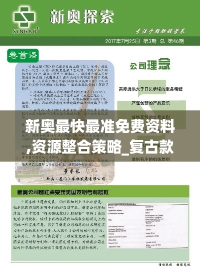 新奥最快最准免费资料,资源整合策略_复古款6.370