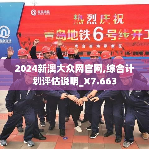 2024新澳大众网官网,综合计划评估说明_X7.663