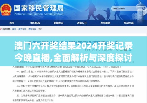 澳门六开奖结果2024开奖记录今晚直播,全面解析与深度探讨_安卓2.686