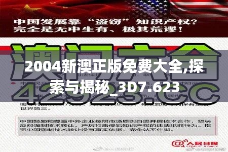 2004新澳正版免费大全,探索与揭秘_3D7.623