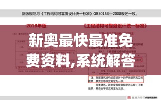 新奥最快最准免费资料,系统解答解释落实_创新版5.857