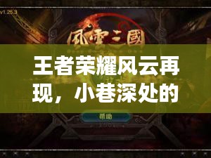 王者荣耀风云再现背后的神秘游戏小店探秘之旅