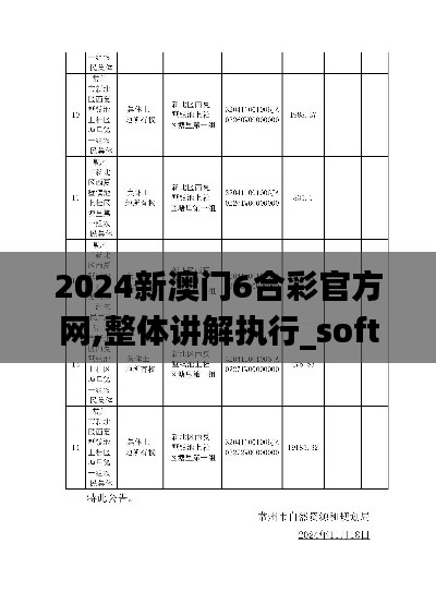 2024新澳门6合彩官方网,整体讲解执行_soft10.831