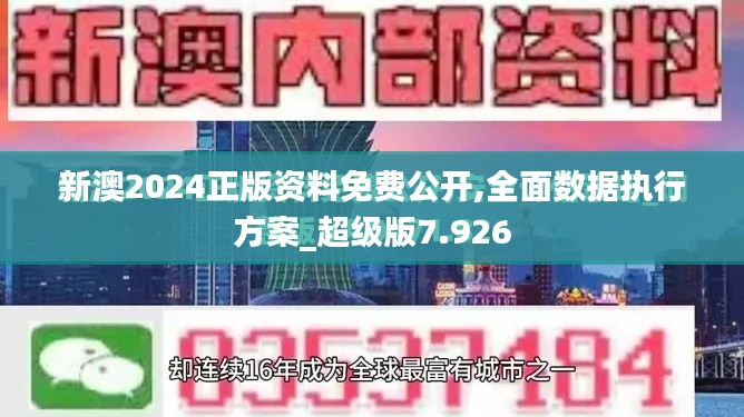 新澳2024正版资料免费公开,全面数据执行方案_超级版7.926