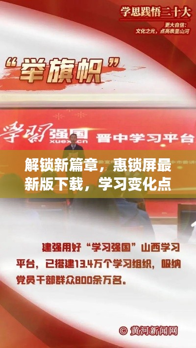 惠锁屏最新版下载，解锁学习新篇章，点亮自信之光
