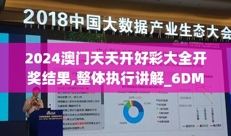 2024澳门天天开好彩大全开奖结果,整体执行讲解_6DM3.500