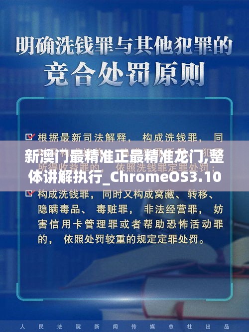 新澳门最精准正最精准龙门,整体讲解执行_ChromeOS3.103