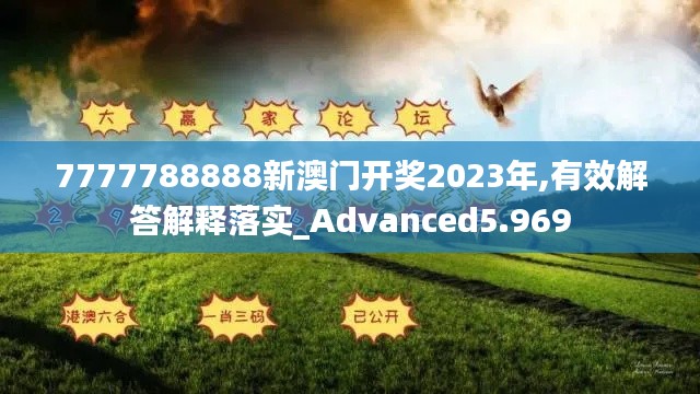 7777788888新澳门开奖2023年,有效解答解释落实_Advanced5.969