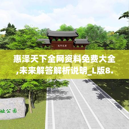 惠泽天下全网资料免费大全,未来解答解析说明_L版8.954