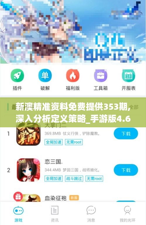 新澳精准资料免费提供353期,深入分析定义策略_手游版4.690