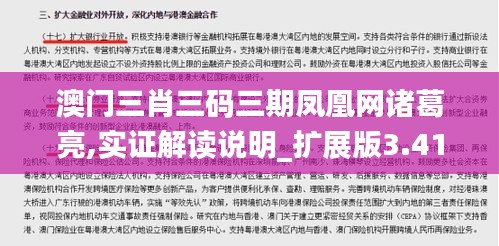 澳门三肖三码三期凤凰网诸葛亮,实证解读说明_扩展版3.412