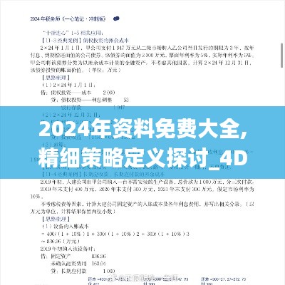 2024年资料免费大全,精细策略定义探讨_4DM3.739