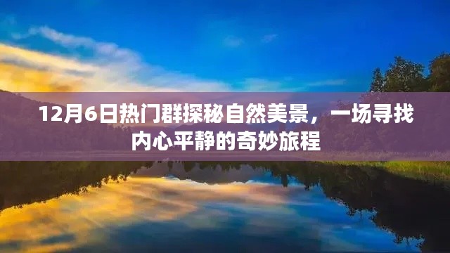 12月6日热门群探秘自然美景之旅，追寻内心平静的奇妙旅程