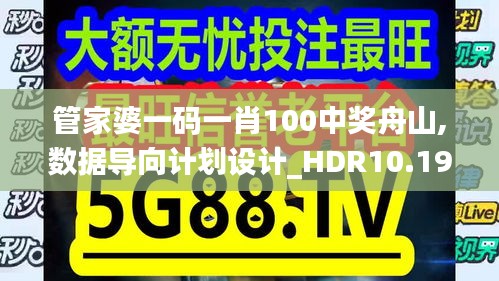 管家婆一码一肖100中奖舟山,数据导向计划设计_HDR10.199