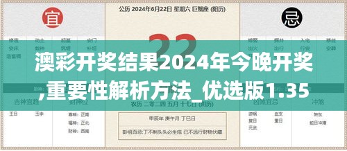 澳彩开奖结果2024年今晚开奖,重要性解析方法_优选版1.353