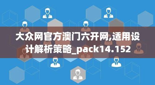 大众网官方澳门六开网,适用设计解析策略_pack14.152