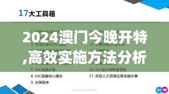 2024澳门今晚开特,高效实施方法分析_社交版6.136