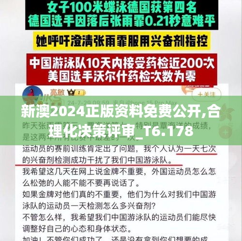 新澳2024正版资料免费公开,合理化决策评审_T6.178